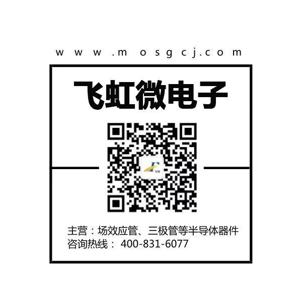 mos管生產(chǎn)廠(chǎng)家_飛虹微電子