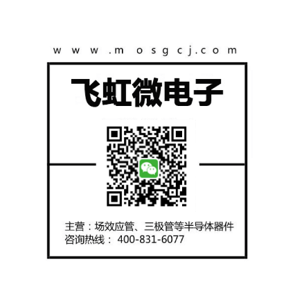 場效應管廠家_飛虹微電子